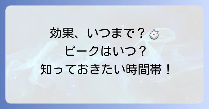 ツロブテロールテープの持続時間と効果のピーク
