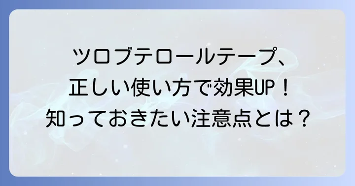 ツロブテロールテープの正しい使い方と注意点