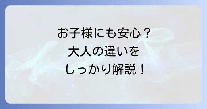 小児への使用と大人との違い