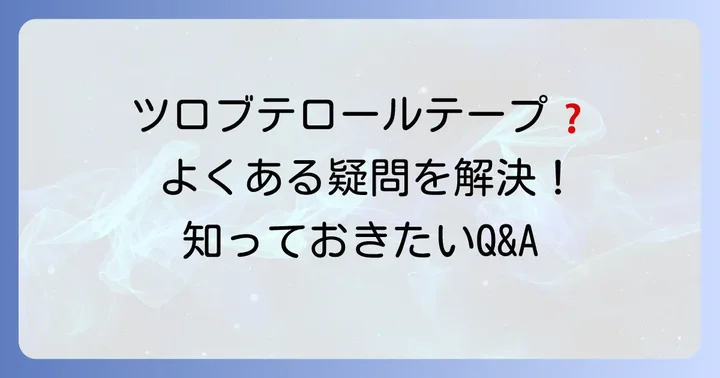 ツロブテロールテープに関するよくある質問