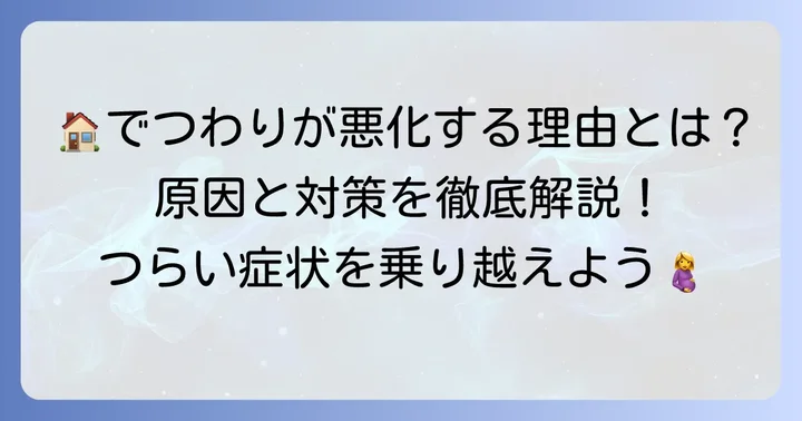 なぜ家にいるとつわりが悪化するのか?その理由と対処法