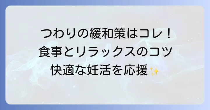 つわりを軽減するための生活のコツ