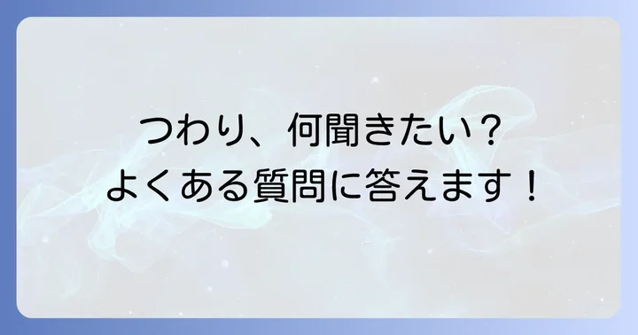 よくある質問