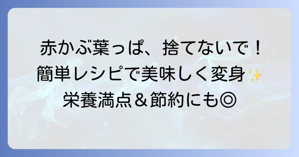赤かぶの葉っぱ漬物レシピ徹底解説！捨てずに美味しく活用するコツ