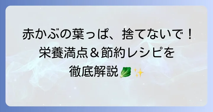 赤かぶの葉っぱを漬物にする魅力とは？