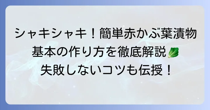 絶品赤かぶ葉っぱ漬物の基本の作り方