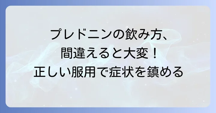 プレドニンの正しい飲み方と服用期間の注意点