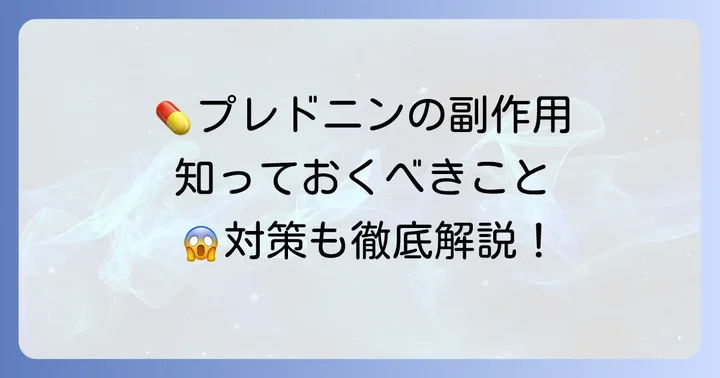 知っておきたいプレドニンの副作用と対策