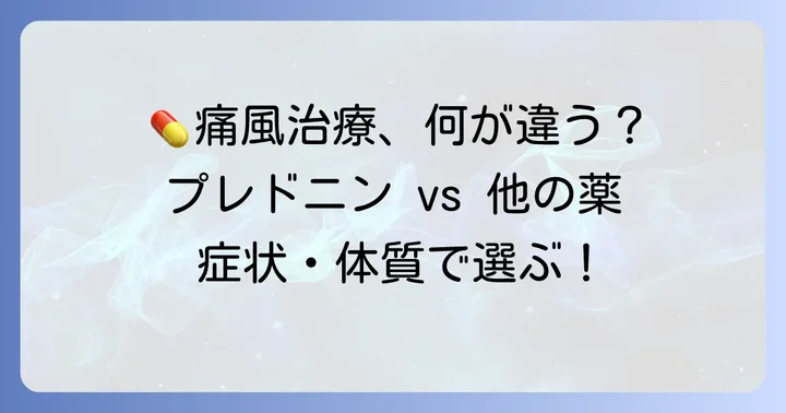 プレドニンと他の痛風治療薬との違い