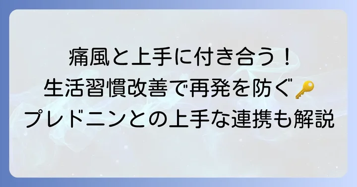 痛風治療における生活習慣の改善とプレドニン