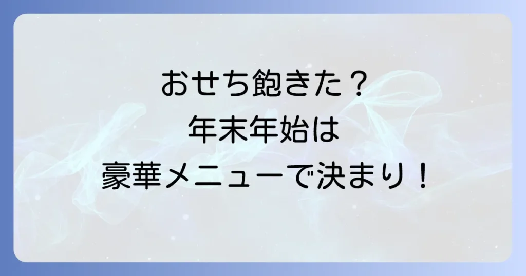 年末年始の料理はおせち以外で決まり！家族が喜ぶ簡単豪華メニューと便利な宅配サービス