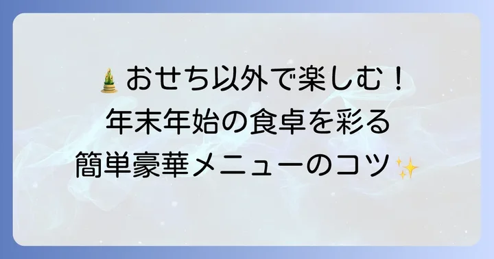 おせち以外で年末年始料理を楽しむコツ