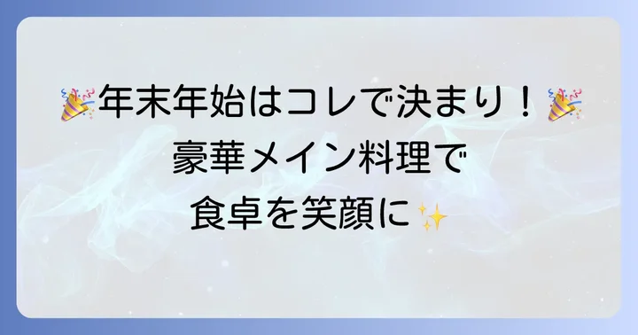 家族みんなが笑顔になる!年末年始のおすすめメイン料理