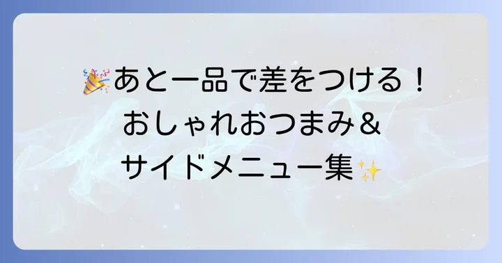 あと一品欲しい時に!簡単おしゃれな年末年始おつまみ&サイドメニュー