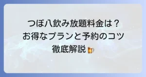 つぼ八の飲み放題料金はいくら？お得なプランと予約のコツを徹底解説