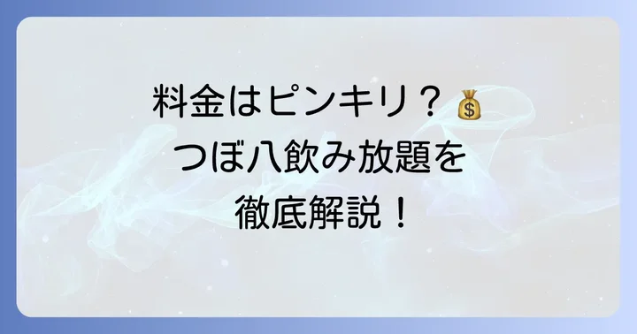 つぼ八の飲み放題プランと料金体系を詳しく解説