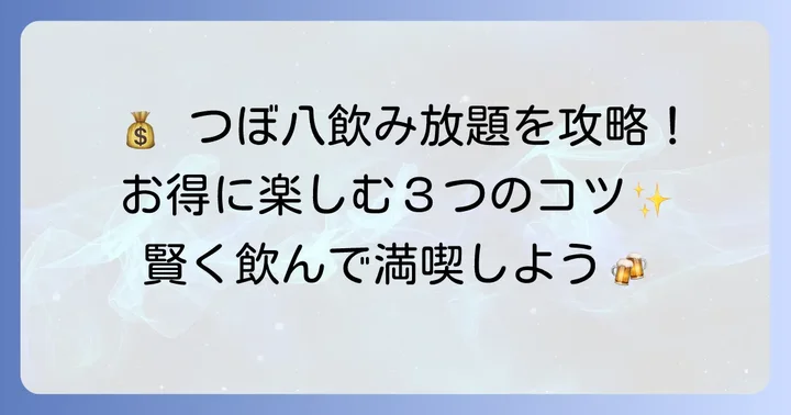 つぼ八の飲み放題をお得に楽しむためのコツ