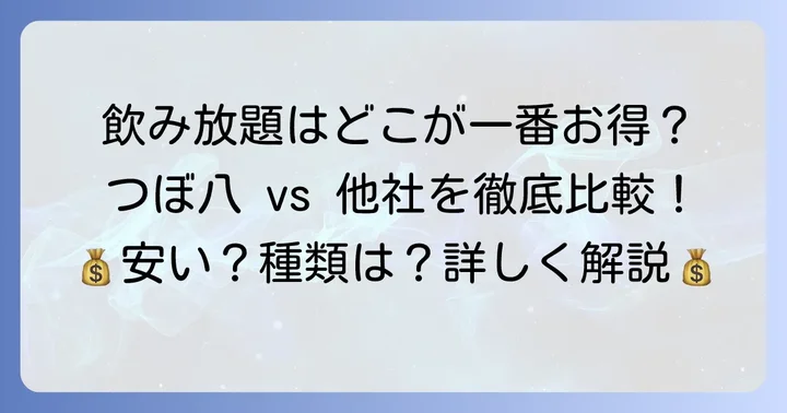 他の居酒屋チェーンとつぼ八の飲み放題料金を比較