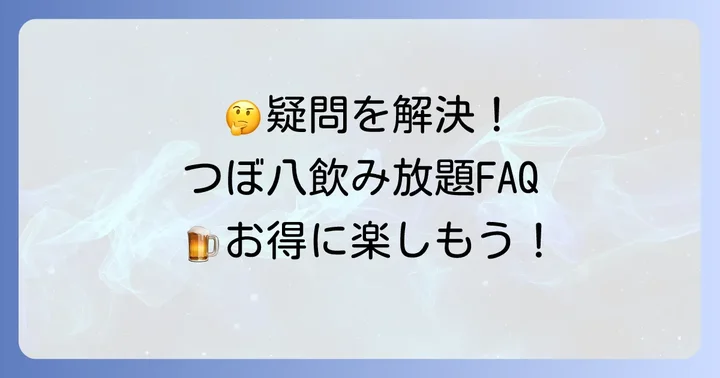 つぼ八の飲み放題に関するよくある質問