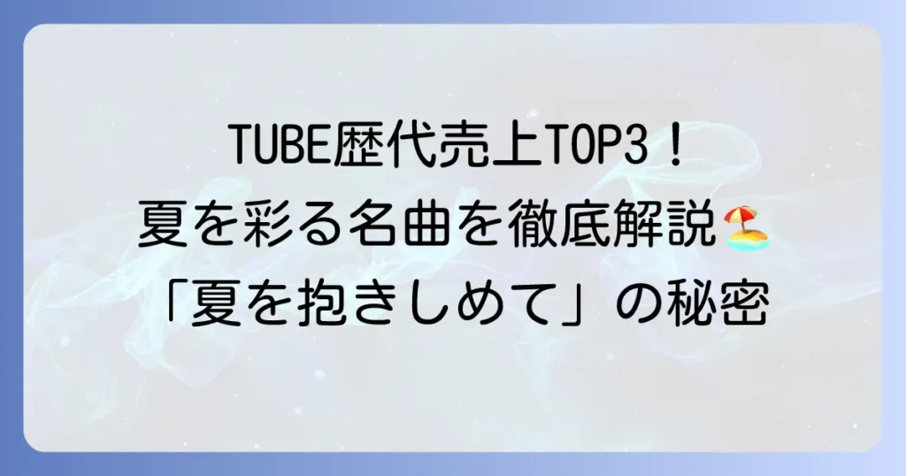 TUBEで一番売れた曲は？歴代シングル売上ランキングと夏のヒット曲を徹底解説