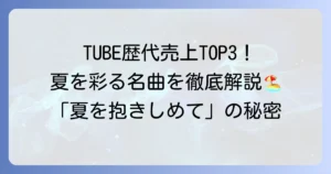 TUBEで一番売れた曲は？歴代シングル売上ランキングと夏のヒット曲を徹底解説