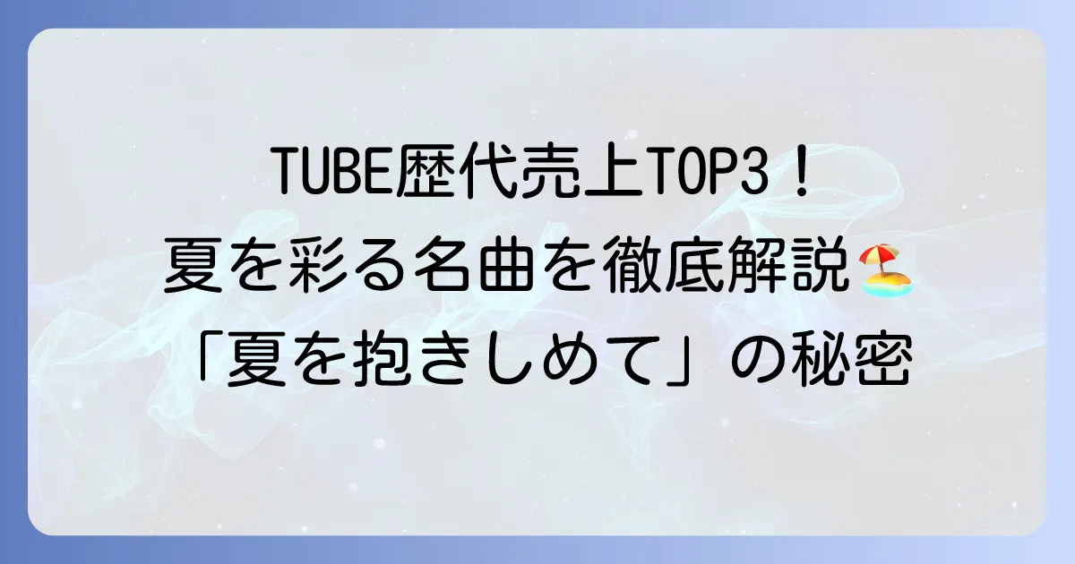 TUBEで一番売れた曲は?歴代シングル売上ランキングと夏のヒット曲を徹底解説