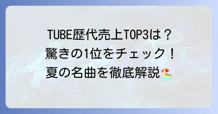 チューブで一番売れた曲はこれ!驚きのセールスを記録した名曲の魅力