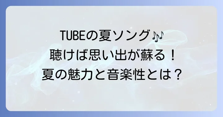 チューブの代表曲から見る夏の魅力と音楽性