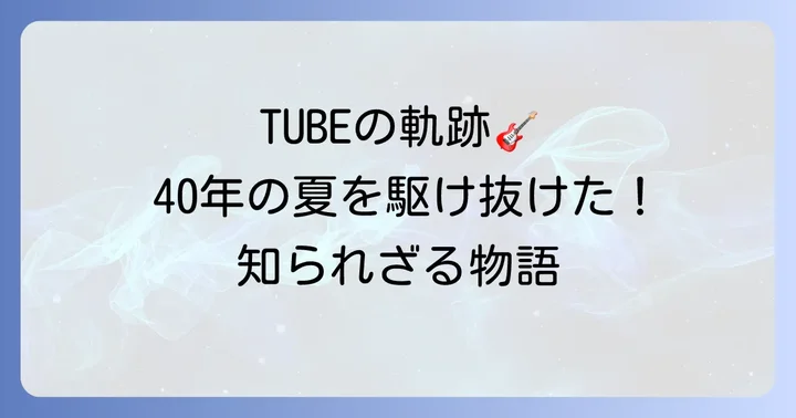 チューブの音楽活動とキャリアの軌跡