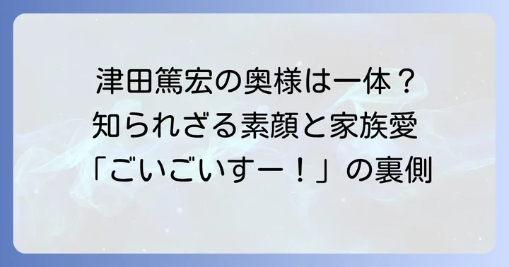 ダイアン津田篤宏さんの奥様「りえさん」とは？プロフィールを深掘り