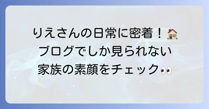 りえさんのブログ「ごいごいすー！！な毎日」で垣間見る日常