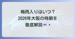 大阪の梅雨はいつから？2026年の梅雨入り・梅雨明け時期と対策を徹底解説
