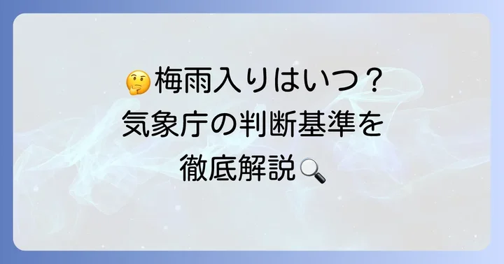 梅雨入り・梅雨明けの発表基準とは?気象庁の判断を解説