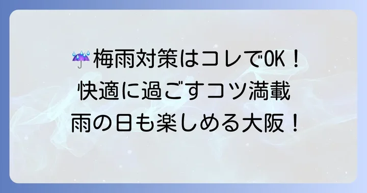 大阪の梅雨時期を快適に過ごすコツ