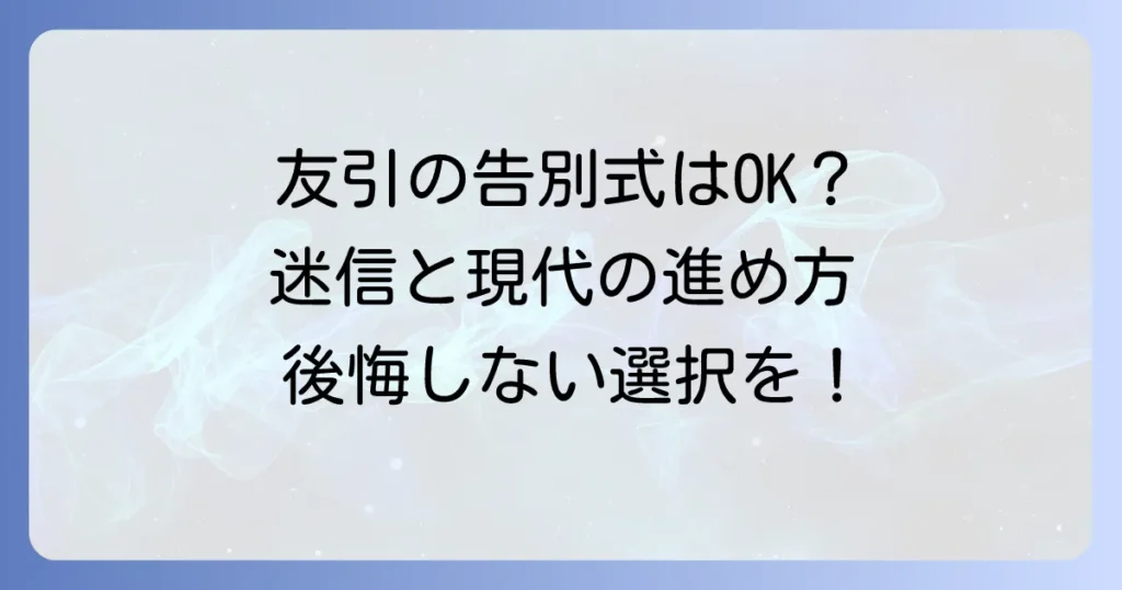 告別式は友引でも大丈夫? 友引に告別式を避ける理由と現代の葬儀の進め方