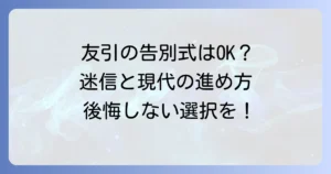 告別式は友引でも大丈夫？ 友引に告別式を避ける理由と現代の葬儀の進め方