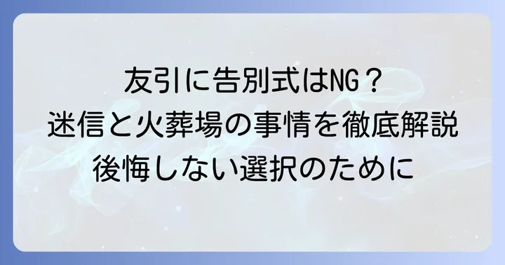 告別式を友引に避けるべきと言われる理由