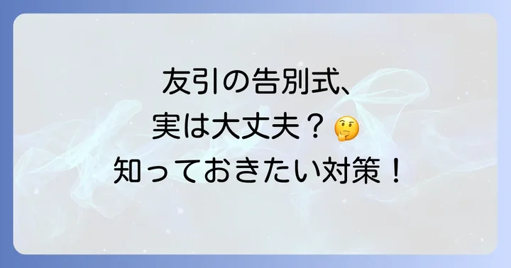 友引に告別式を行う場合の注意点と対策