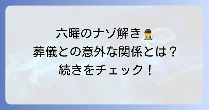 友引以外の六曜と葬儀・告別式