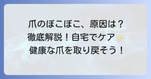 爪の表面がぼこぼこする原因と対策を徹底解説！