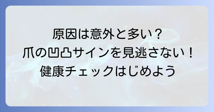 爪の表面がぼこぼこする主な原因とは？