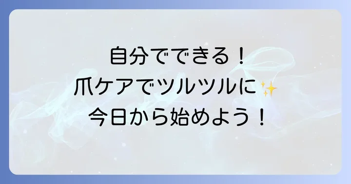 自分でできる！爪のぼこぼこを改善するためのケア方法