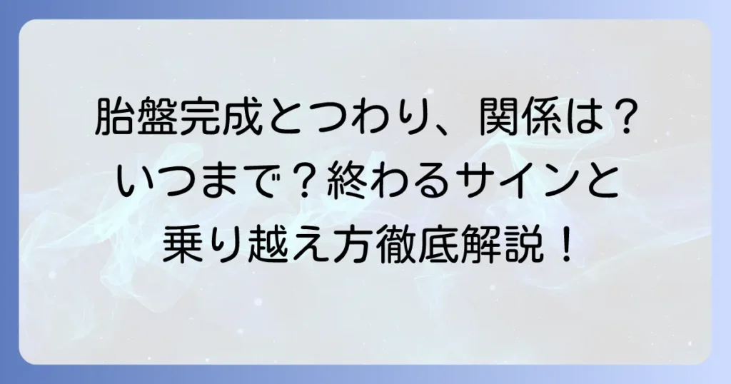 胎盤完成とつわりの関係を徹底解説!いつまで続く?終わりのサインと乗り越える方法
