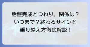 胎盤完成とつわりの関係を徹底解説！いつまで続く？終わりのサインと乗り越える方法