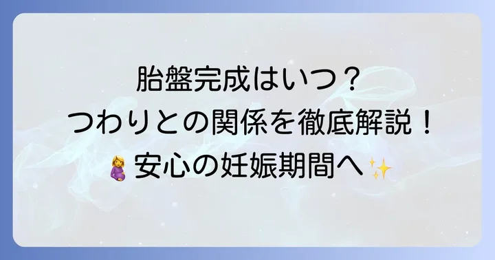 胎盤が完成する時期とその重要な役割