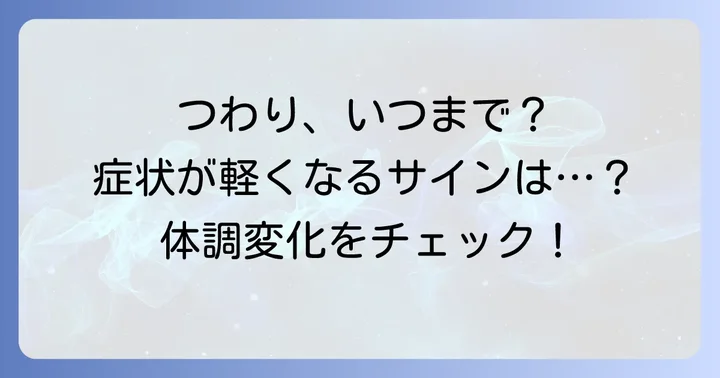つわりが終わりに向かうサインと体調の変化