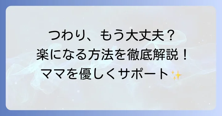 つわりを乗り越えるための具体的な方法と支援