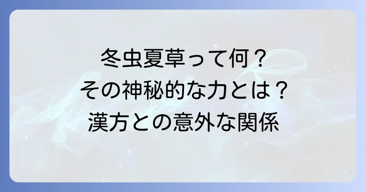 幻の生薬「冬虫夏草」とは？漢方における位置づけ