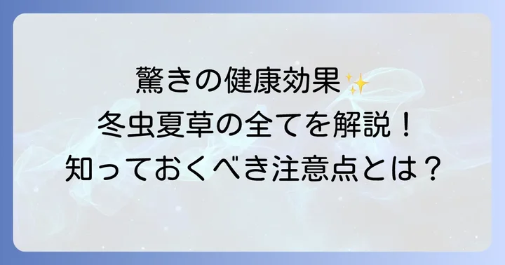冬虫夏草に期待できる具体的な健康効果と注意点