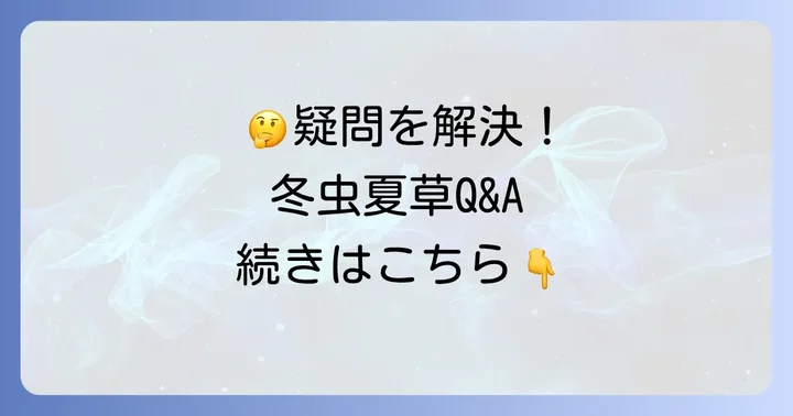 冬虫夏草と漢方、ツムラに関するよくある質問